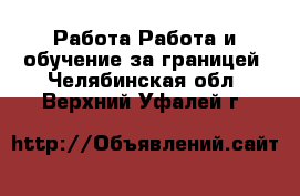 Работа Работа и обучение за границей. Челябинская обл.,Верхний Уфалей г.